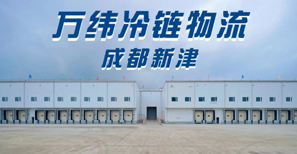 万纬成都新津冷链物流园，见证七年品质守护