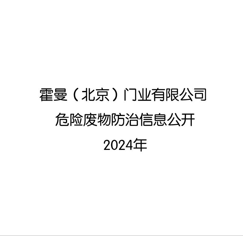 霍曼（北京）门业有限公司 危险废物防治信息公开2024年